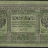 Бона 3 рубля. 1919 год (А-А 103), Временное Российское Правительство.