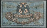 Бона 5 рублей. 1918 год (АН-45), Ростовская-на-Дону КГБ.