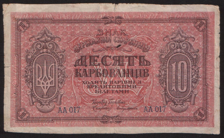 Бона 10 карбованцев. 1919 год (АА 017), Украинская Советская Республика.