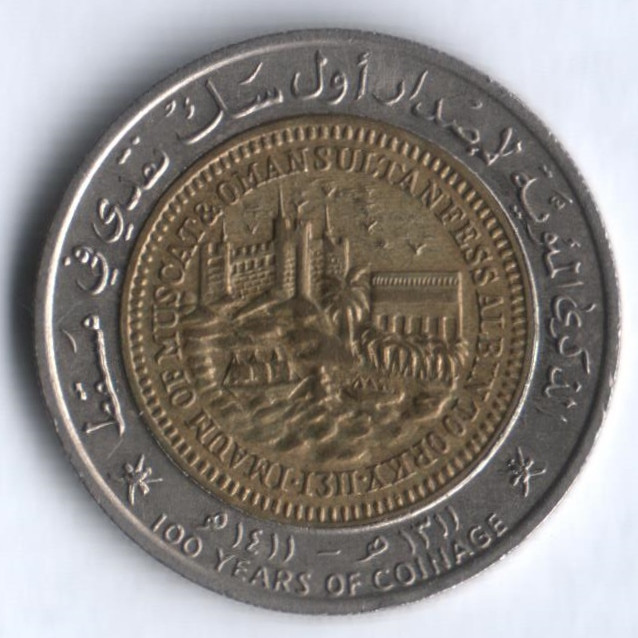 Монета 100 байз. 1991 год, Оман. 100-летие монетной системы.