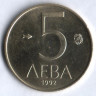 Монета 5 левов. 1992 год, Болгария.