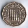 Монета 3 пенса. 1960 год, Великобритания.