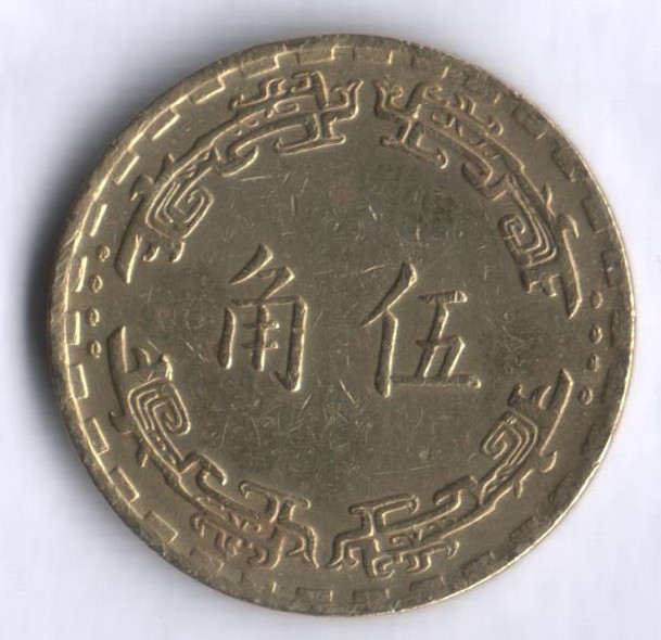 Монета 5 цзяо. 1973 год, Тайвань.