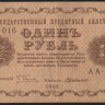 Бона 1 рубль. 1918 год, РСФСР. (АА-016)