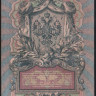 Бона 5 рублей. 1909 год, Российская империя. (ЛХ)