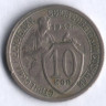 10 копеек. 1932 год, СССР.