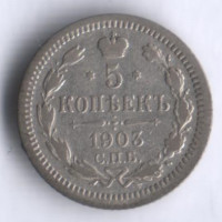 5 копеек. 1903 год СПБ-АР, Российская империя.