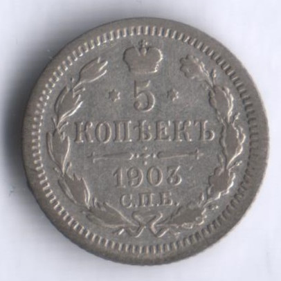 5 копеек. 1903 год СПБ-АР, Российская империя.