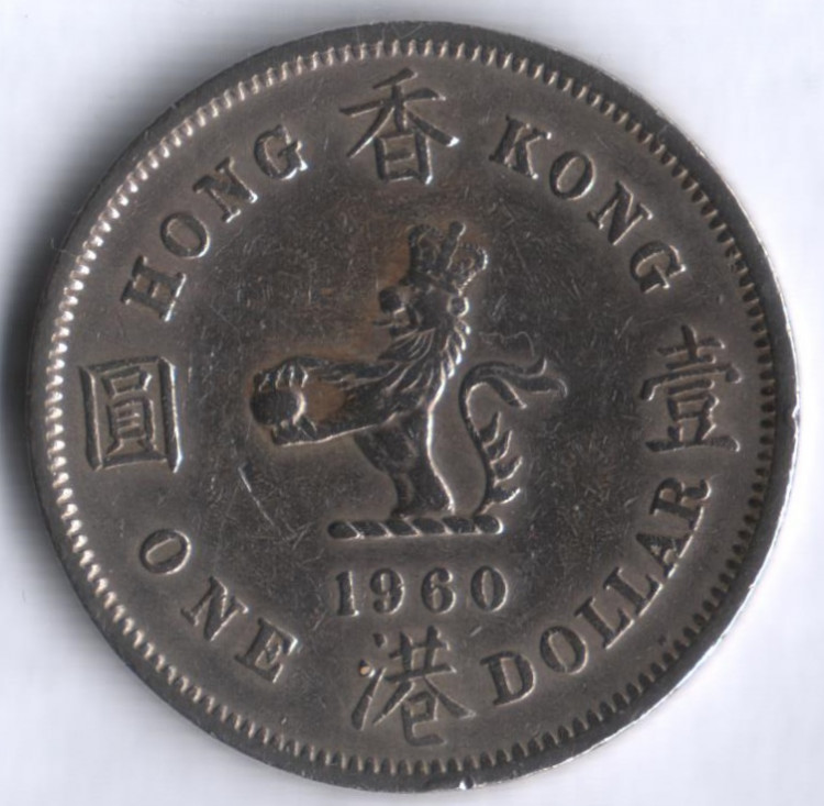 Монета 1 доллар. 1960 год "H", Гонконг.