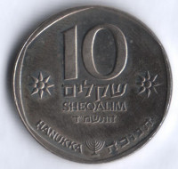 Монета 10 шекелей. 1984 год, Израиль. Ханука.