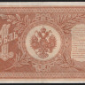Бона 1 рубль. 1898 год, Россия (Советское правительство). (НВ-474)