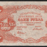 Бона 1 рубль. 1922 год, РСФСР. (АА-010)