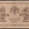 Бона 1 рубль. 1918 год, РСФСР. (АА-020)