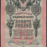 Бона 10 рублей. 1909 год, Российская империя. (ГЕ)