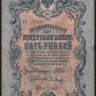 Бона 5 рублей. 1909 год, Российская империя. (НП)