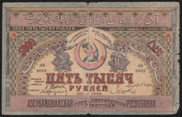 Бона 5000 рублей. 1921 год, Азербайджанская ССР. АВ 0093.