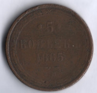5 копеек. 1865 год ЕМ, Российская империя.