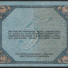 Бона 5 рублей. 1918 год (АР-55), Ростовская-на-Дону КГБ.