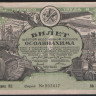Лотерейный билет. Цена 1 рубль. 1931 год, Шестая Всесоюзная лотерея ОСОАВИАХИМА.