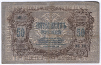 Бона 50 рублей. 1919 год, Ростовская-на-Дону КГБ. (АВ-17)