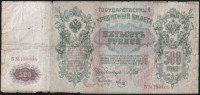 Бона 500 рублей. 1912 год, Россия (Советское правительство). (БМ)