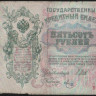 Бона 500 рублей. 1912 год, Россия (Советское правительство). (БМ)