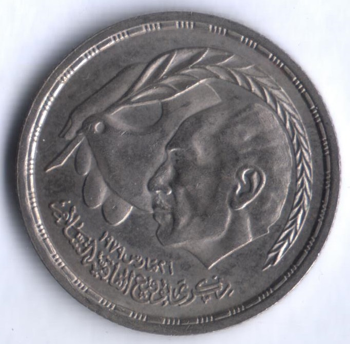 Монета 10 пиастров. 1980 год, Египет. Египетско-израильский мирный договор.