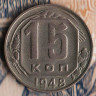 Монета 15 копеек. 1948 год, СССР. Шт. 1.2Б.