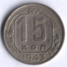 15 копеек. 1943 год, СССР.