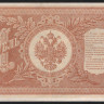 Бона 1 рубль. 1898 год, Россия (Советское правительство). (НВ-483)