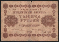 Бона 1000 рублей. 1918 год, РСФСР. (АГ-601)
