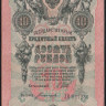Бона 10 рублей. 1909 год, Российская империя. (ЗВ)