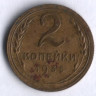 2 копейки. 1935 год, СССР. (Новый тип).