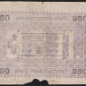 Бона 250 рублей. 1919 год, Ашхабадское ОНБ.