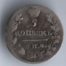 5 копеек. 1816 год СПБ-МФ, Российская империя.