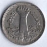 Монета 10 пиастров. 1980 год, Египет. 10 лет Революции.
