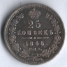 25 копеек. 1848 год СПБ-НI, Российская империя.