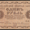 Бона 1 рубль. 1918 год, РСФСР. (АА-073)