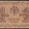 Бона 1 рубль. 1918 год, РСФСР. (АА-073)