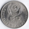Монета 50 эскудо. 1977 год, Кабо-Верде. Амилкар Кабрал.