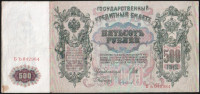 Бона 500 рублей. 1912 год, Россия (Советское правительство). (БЪ)