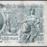 Бона 500 рублей. 1912 год, Россия (Советское правительство). (БЪ)