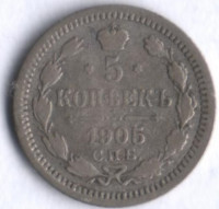 5 копеек. 1905 год СПБ-АР, Российская империя.