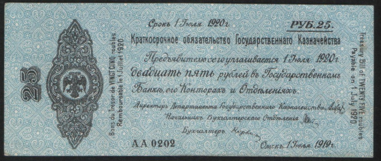 Краткосрочное обязательство Государственного Казначейства 25 рублей. 1 июля 1919 год (АА 0202), Омск.