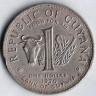 Монета 1 доллар. 1970 год, Гайана. FAO.