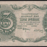 Бона 3 рубля. 1922 год, РСФСР. (АА-014)