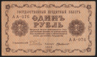 Бона 1 рубль. 1918 год, РСФСР. (АА-076)