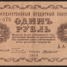 Бона 1 рубль. 1918 год, РСФСР. (АА-076)