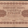 Бона 1000 рублей. 1918 год, РСФСР. (АГ-616)