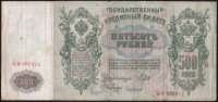 Бона 500 рублей. 1912 год, Россия (Советское правительство). (БЯ)